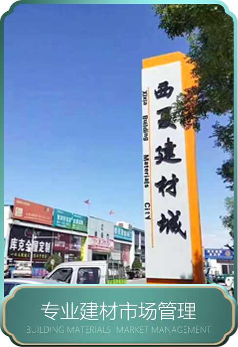 专业建材市场管理