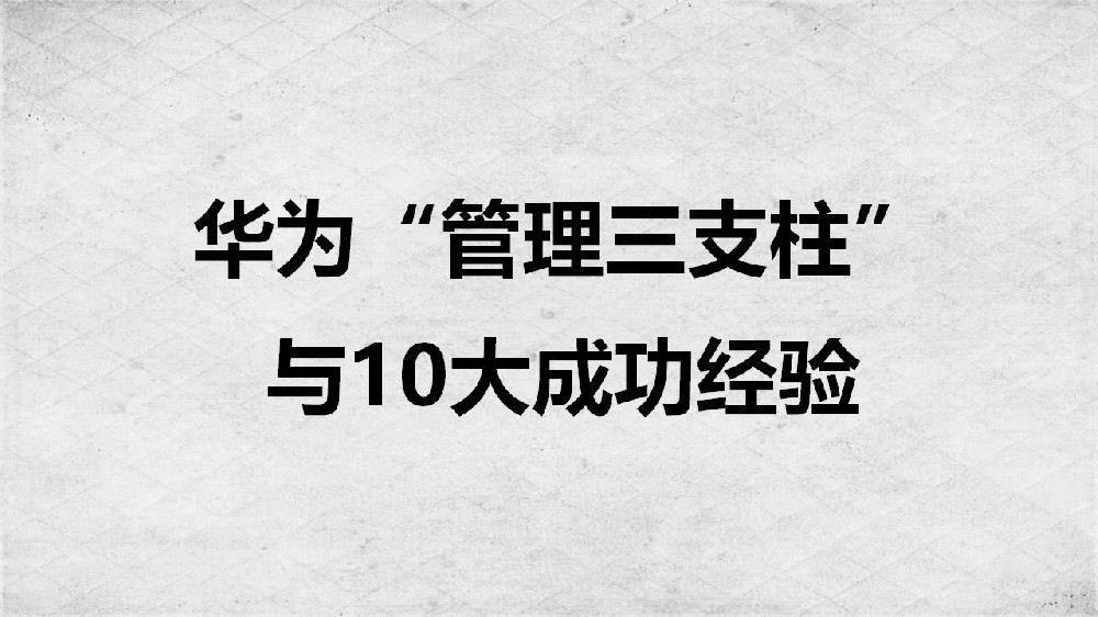 华为“管理三支柱”与10大成功经验