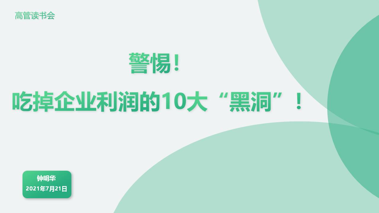 警惕！ 吃掉企业利润的10大“黑洞”！